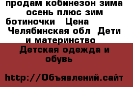 продам кобинезон зима.осень плюс зим.ботиночки › Цена ­ 2 000 - Челябинская обл. Дети и материнство » Детская одежда и обувь   